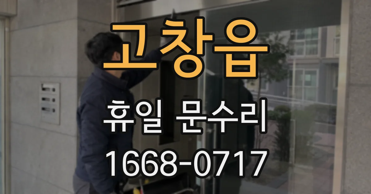 고창읍 휴일 문수리