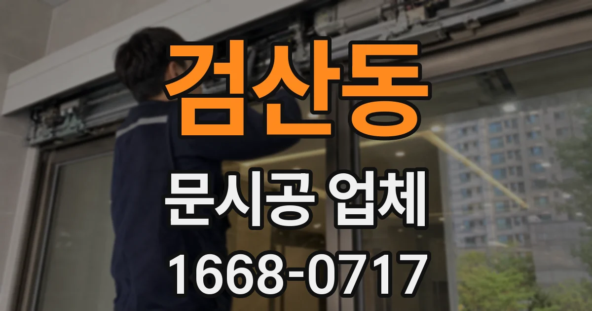 검산동 문시공 업체
