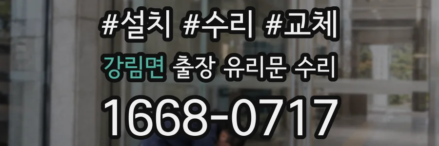 강림면 출장 유리문 수리