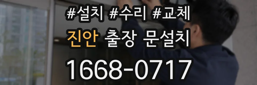 진안 출장 문설치