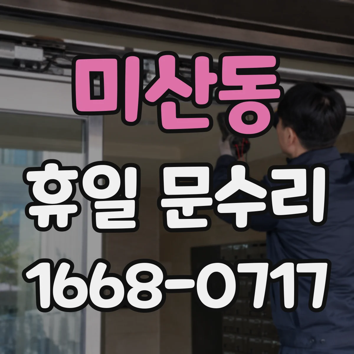 미산동 휴일 문수리