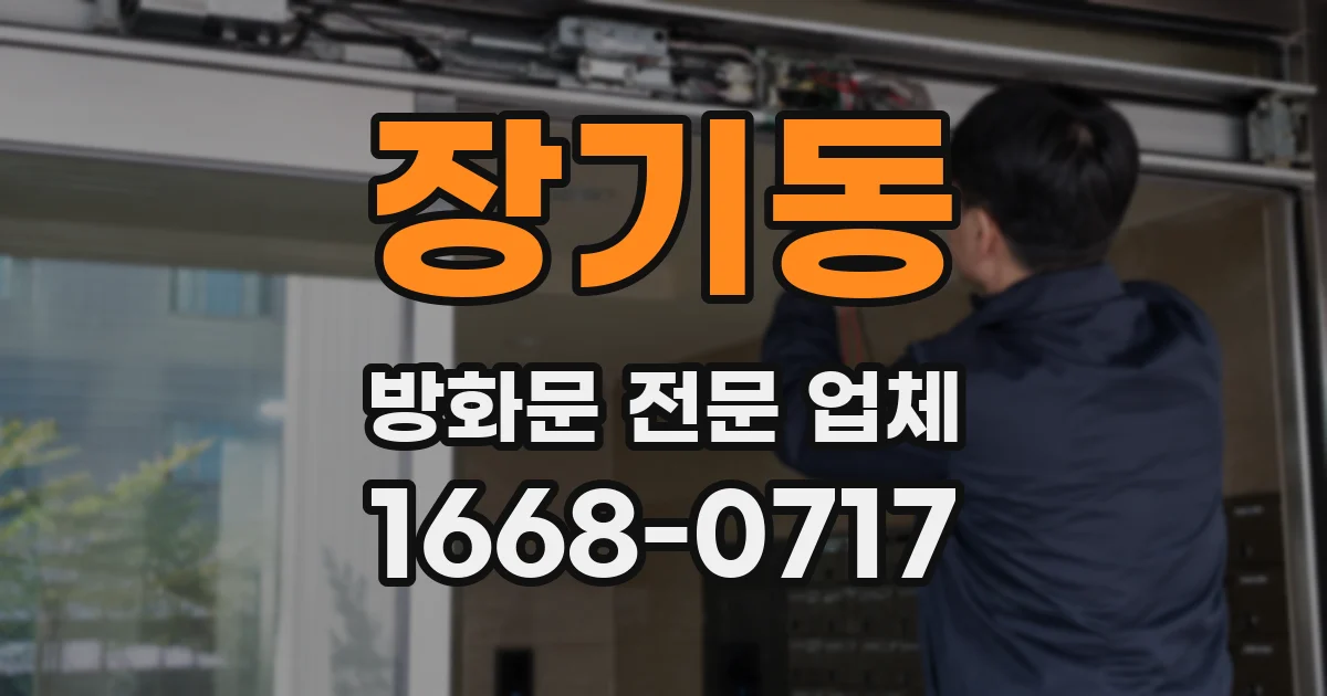 장기동 방화문 전문 업체