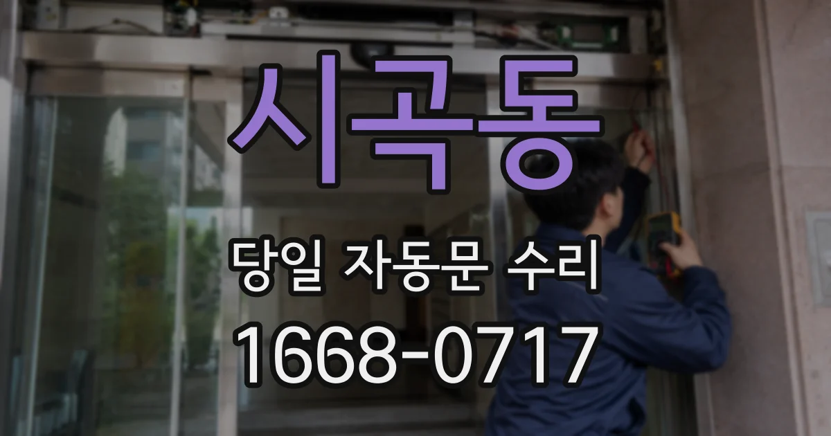 시곡동 당일 자동문 수리