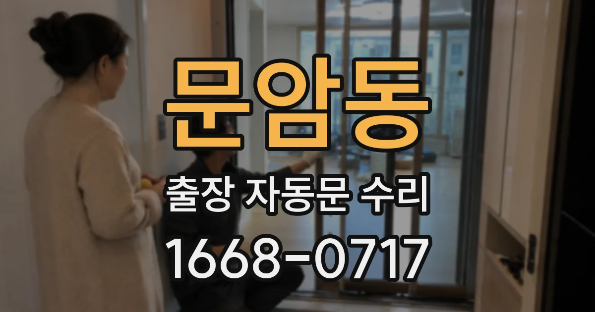 문암동 출장 자동문 수리