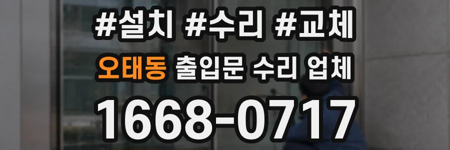 오태동 출입문 수리 업체