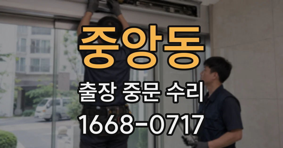 중앙동 출장 중문 수리