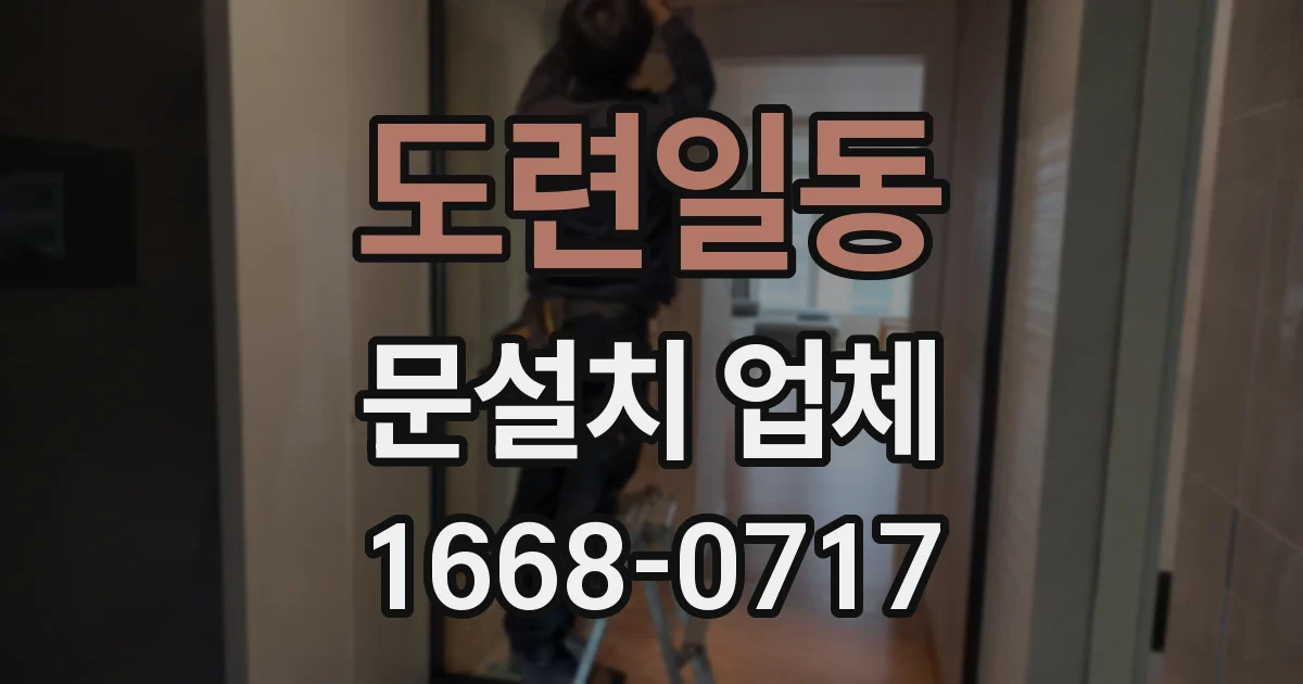도련일동 문설치 업체