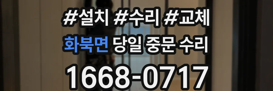 화북면 당일 중문 수리