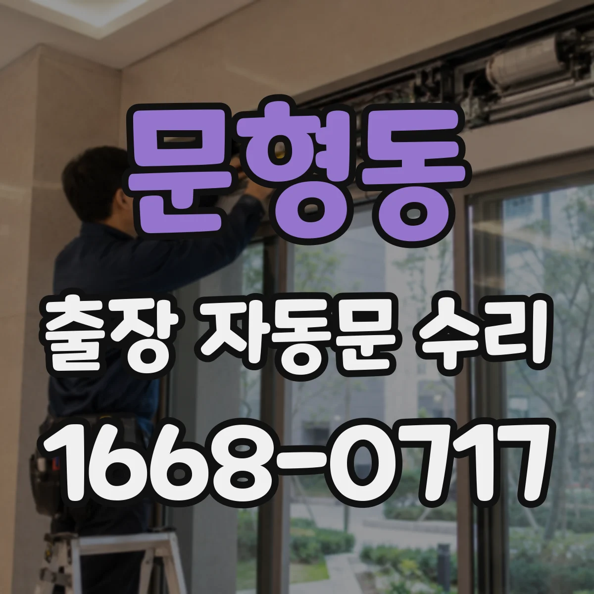 문형동 출장 자동문 수리