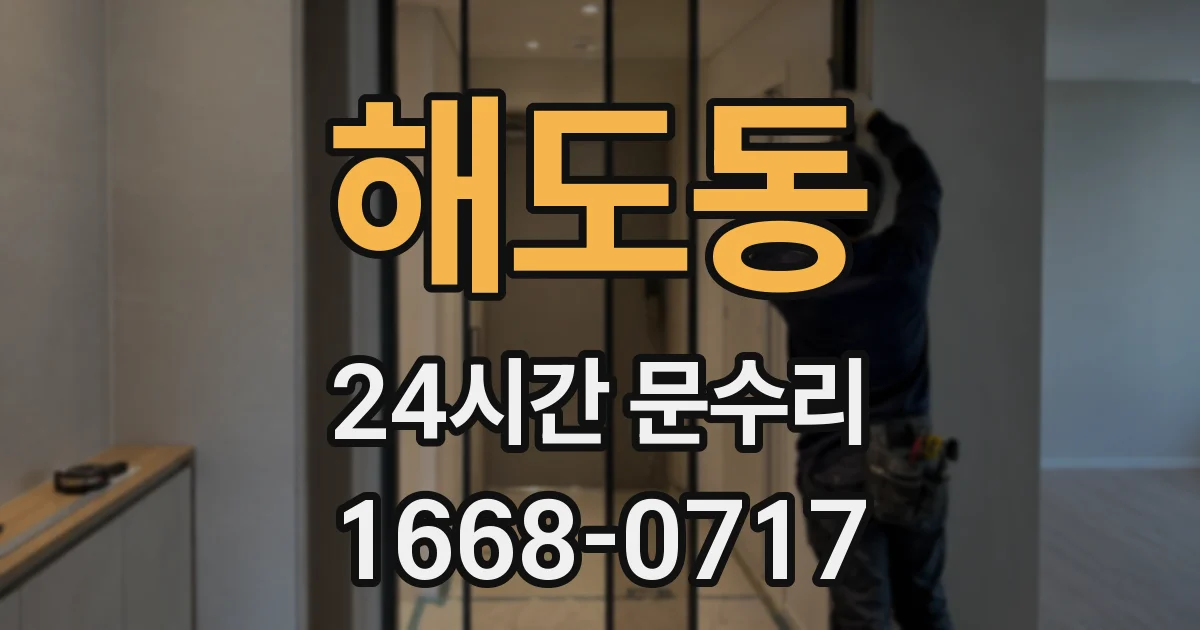 해도동 24시간 문수리