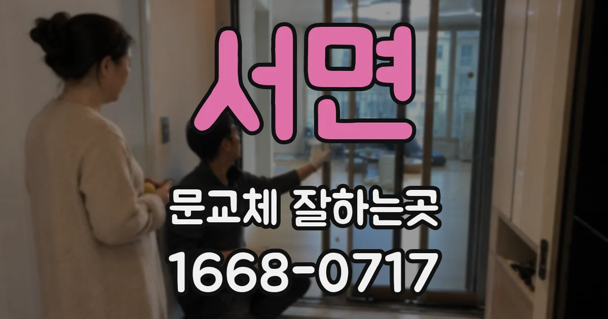 서면 문교체 잘하는곳
