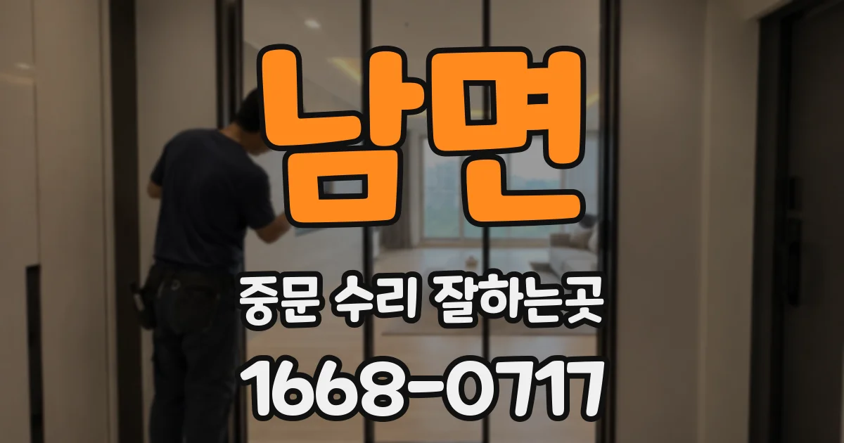 남면 중문 수리 잘하는곳