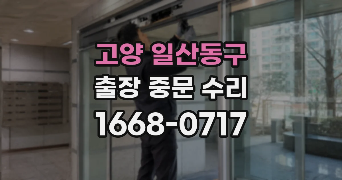 고양 일산동구 출장 중문 수리