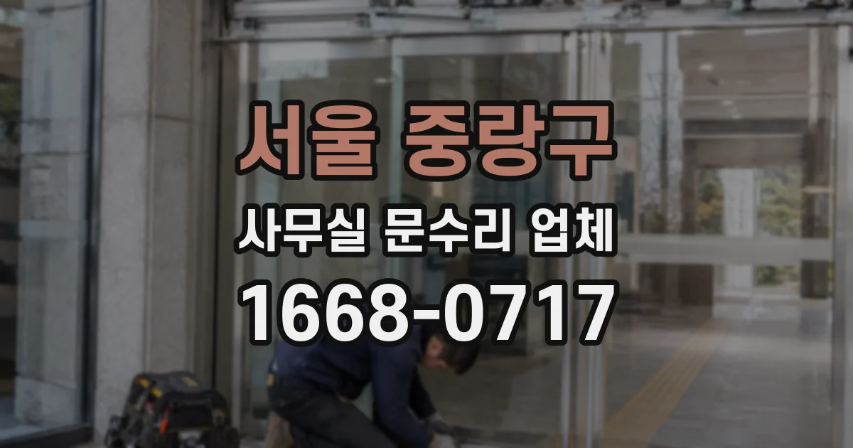 서울 중랑구 사무실 문수리 업체