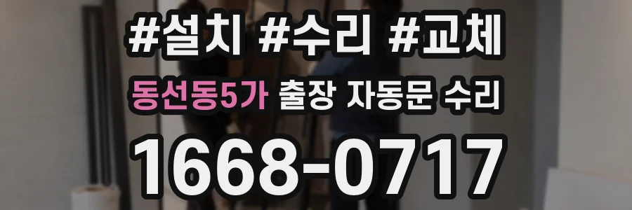 동선동5가 출장 자동문 수리