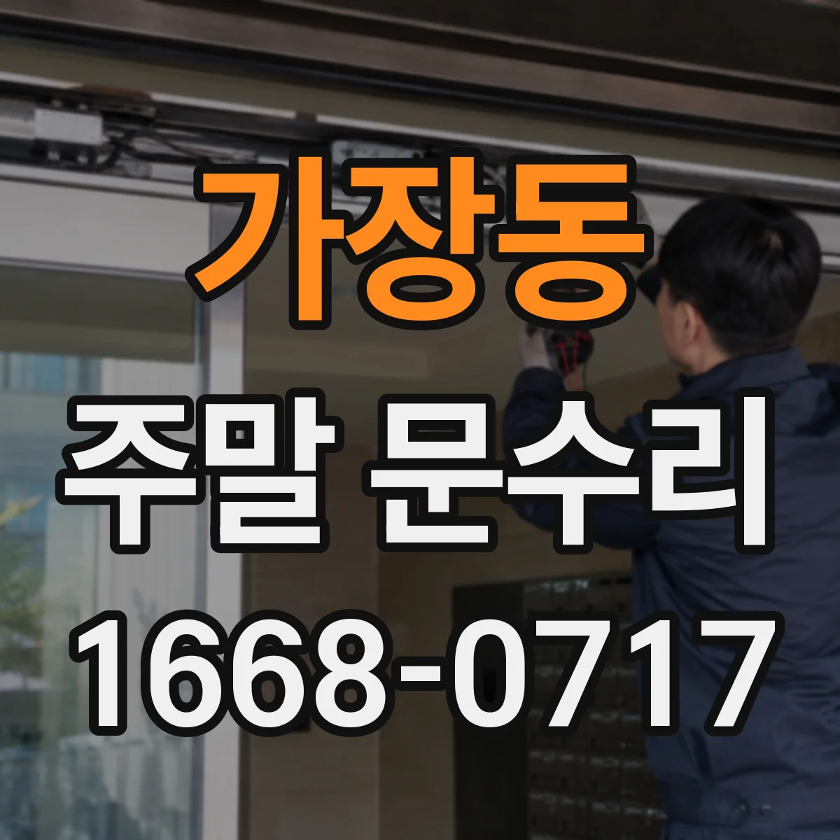 가장동 주말 문수리