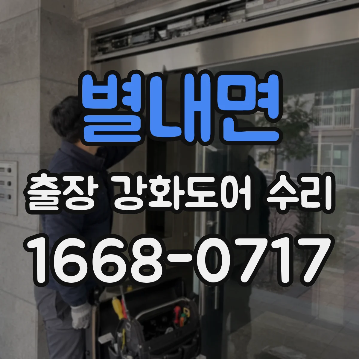 별내면 출장 강화도어 수리