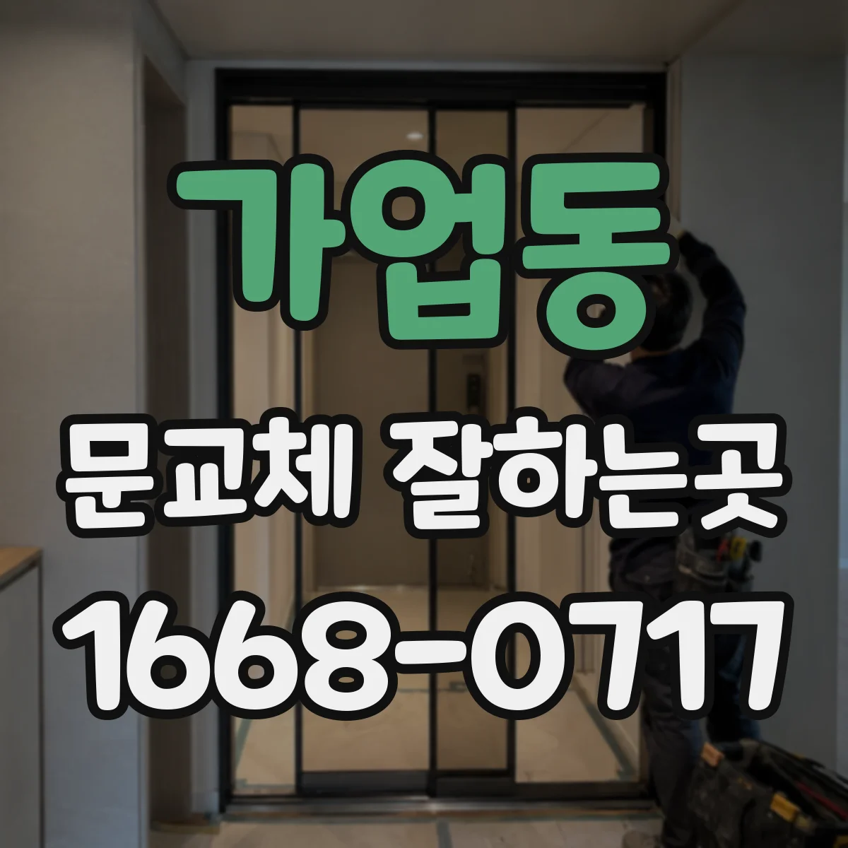 가업동 문교체 잘하는곳