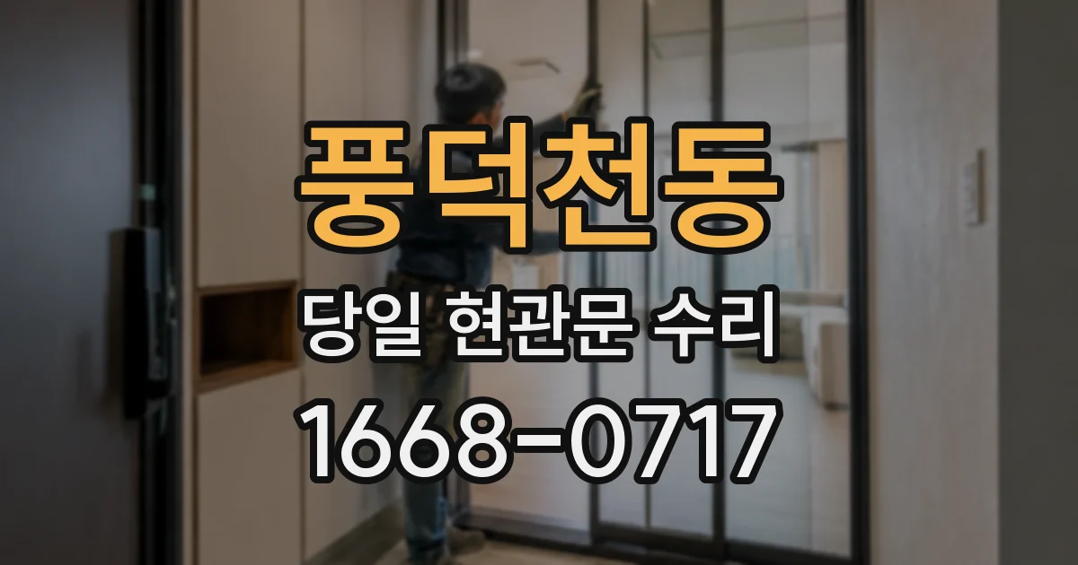 풍덕천동 당일 현관문 수리