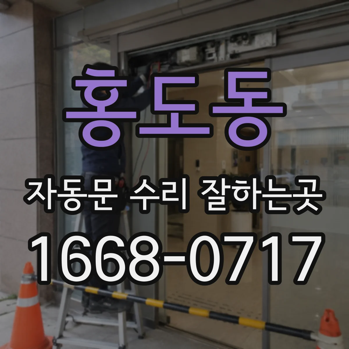 홍도동 자동문 수리 잘하는곳