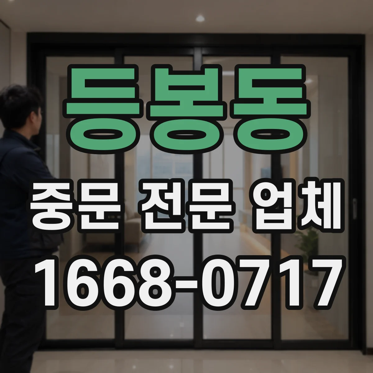등봉동 중문 전문 업체