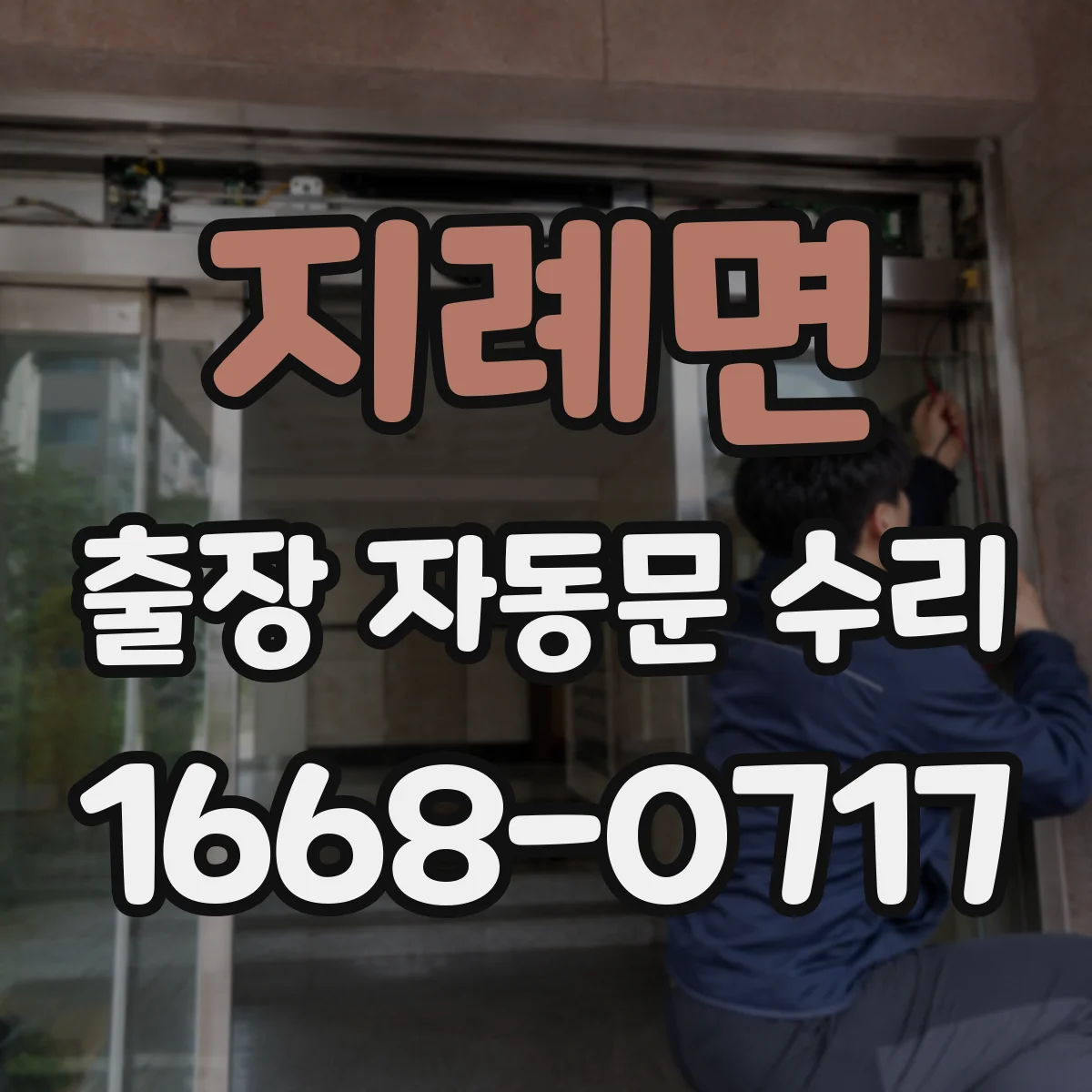 지례면 출장 자동문 수리