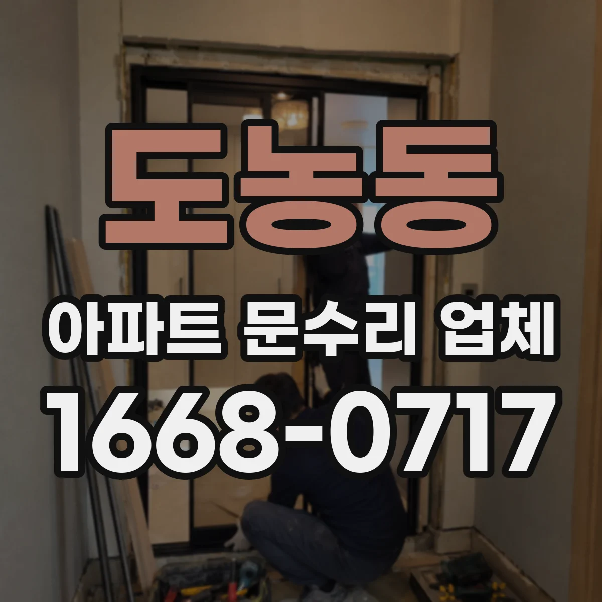 도농동 아파트 문수리 업체