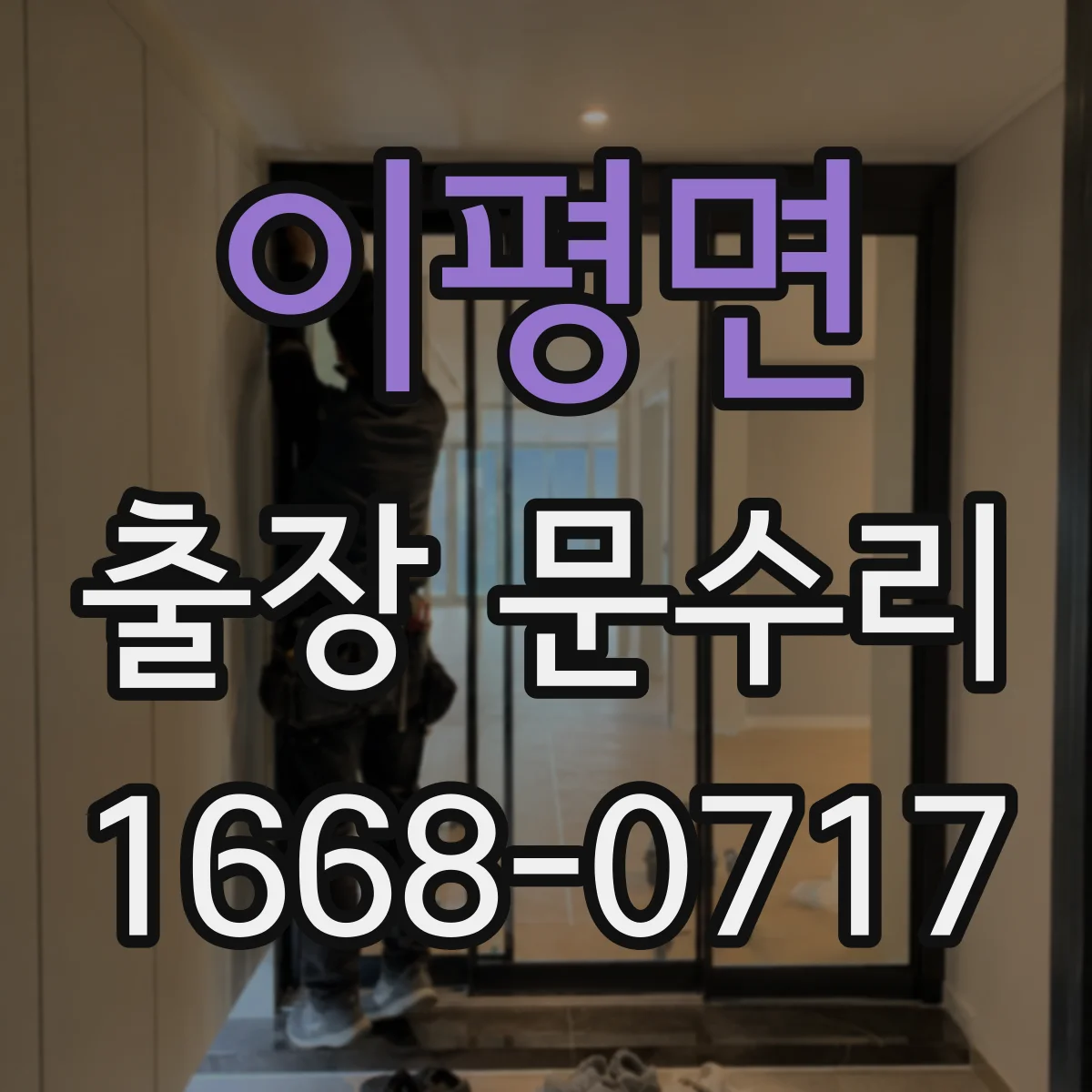 이평면 출장 문수리