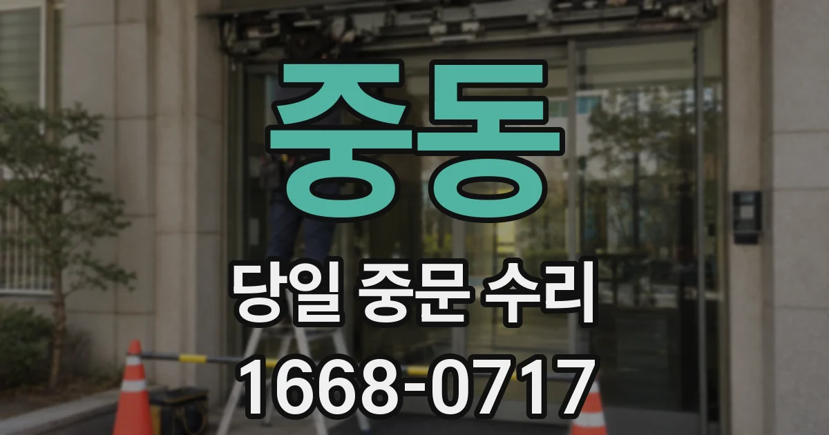 중동 당일 중문 수리