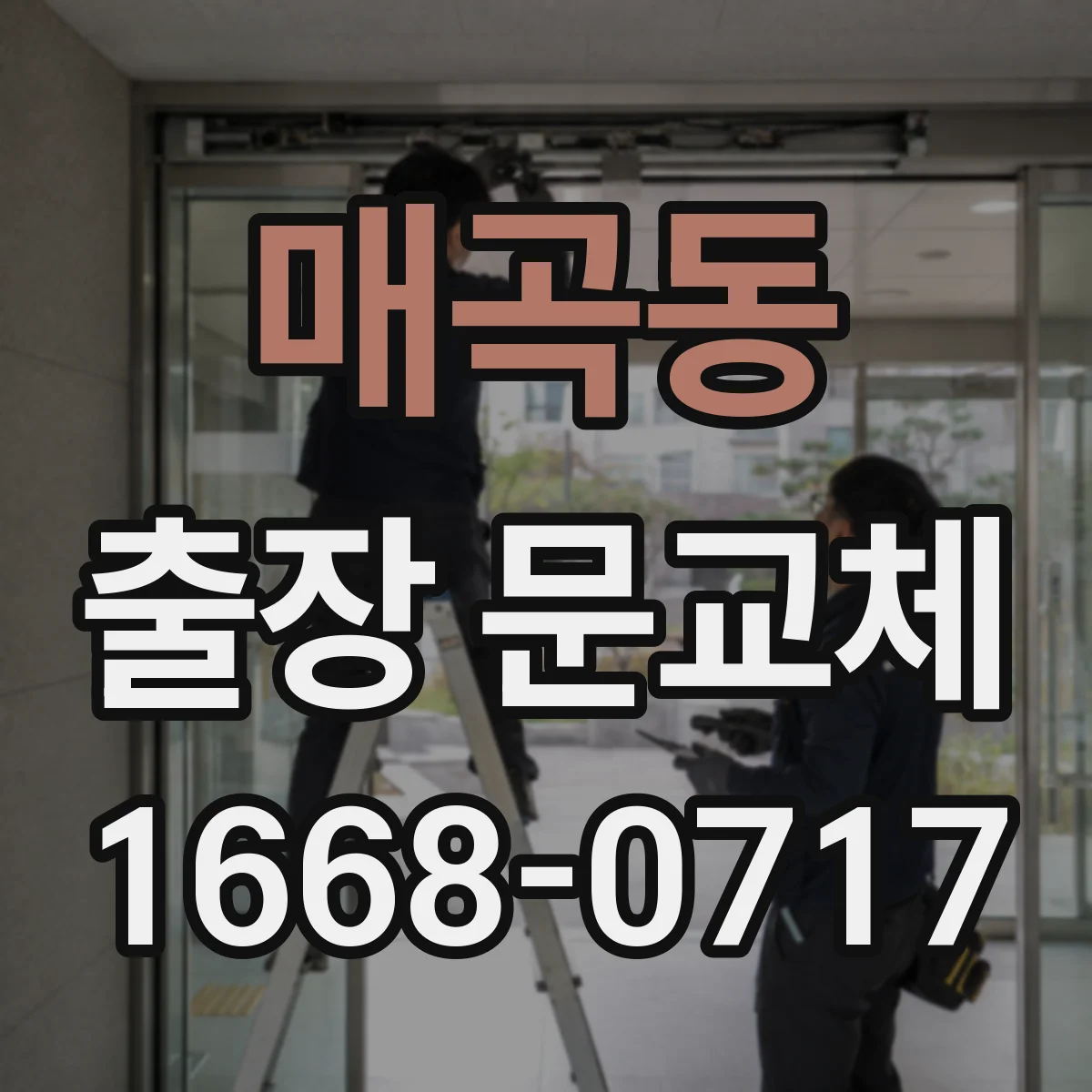 매곡동 출장 문교체