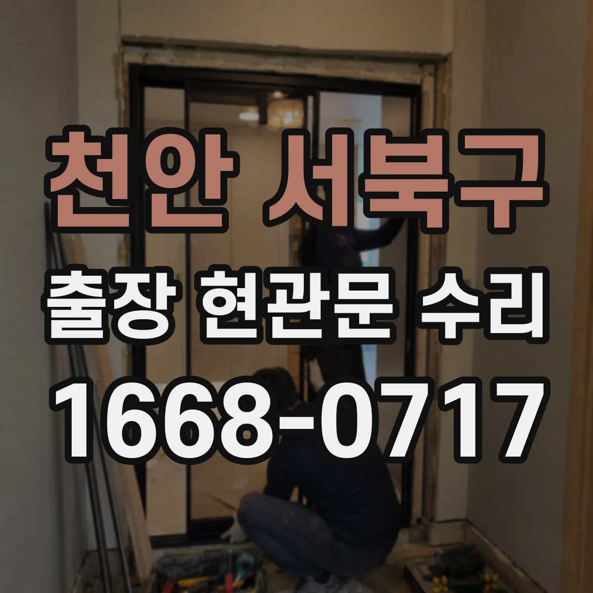 천안 서북구 출장 현관문 수리 장기간 사용 후 흔들림 보강 작업