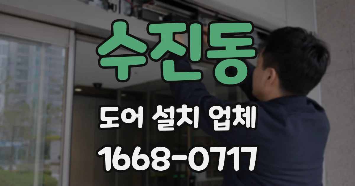 수진동 도어 설치 업체