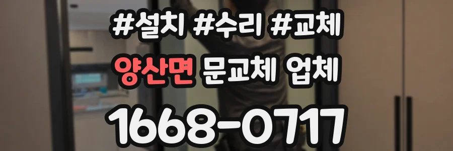 양산면 문교체 업체