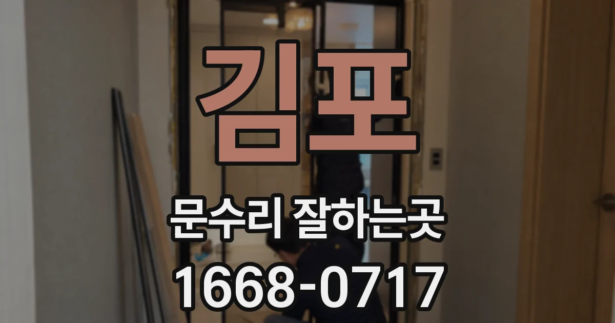 김포 문수리 잘하는곳