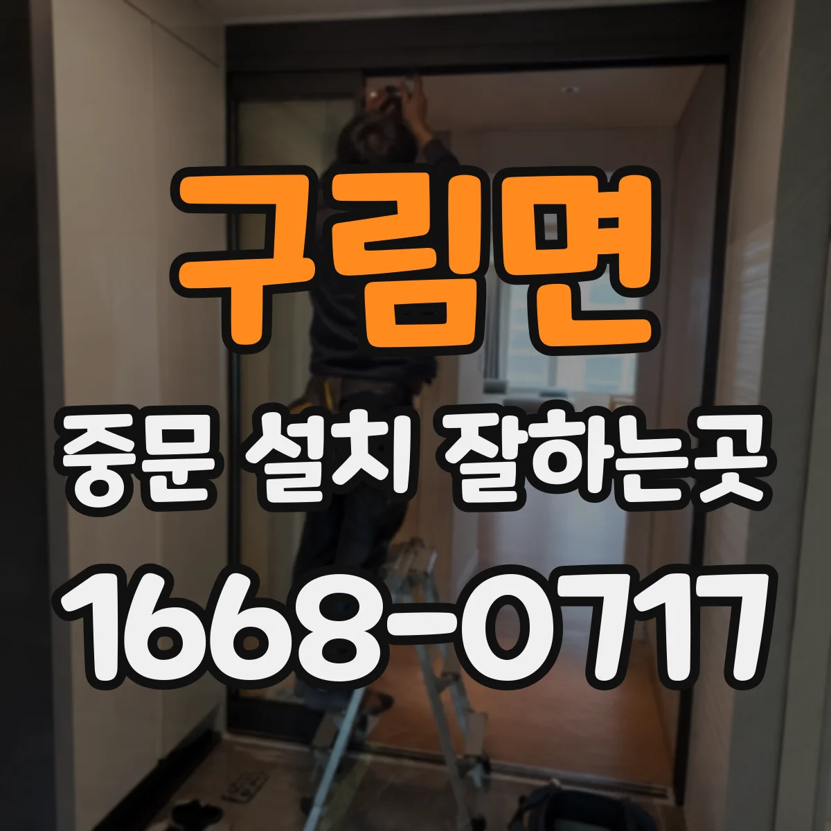 구림면 중문 설치 잘하는곳