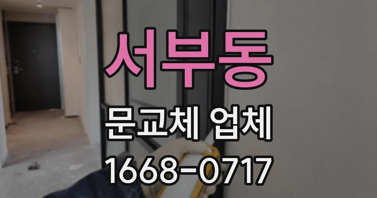 서부동 문교체 업체