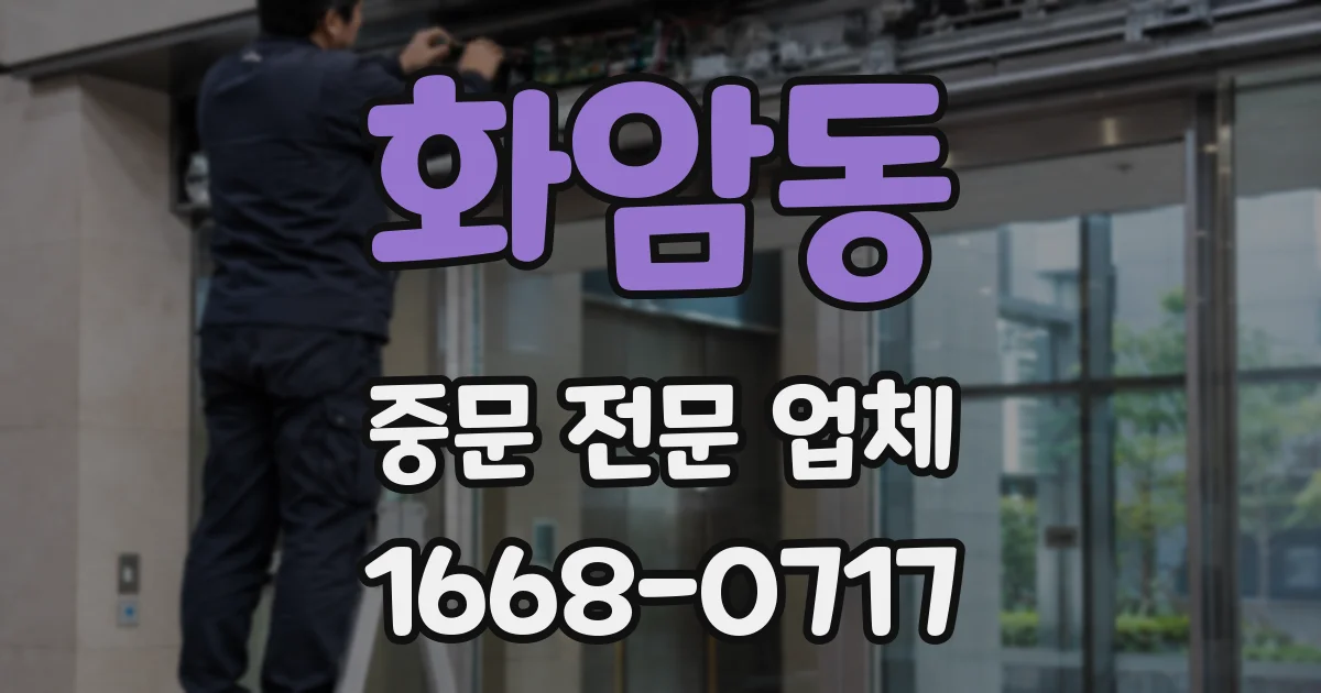 화암동 중문 전문 업체