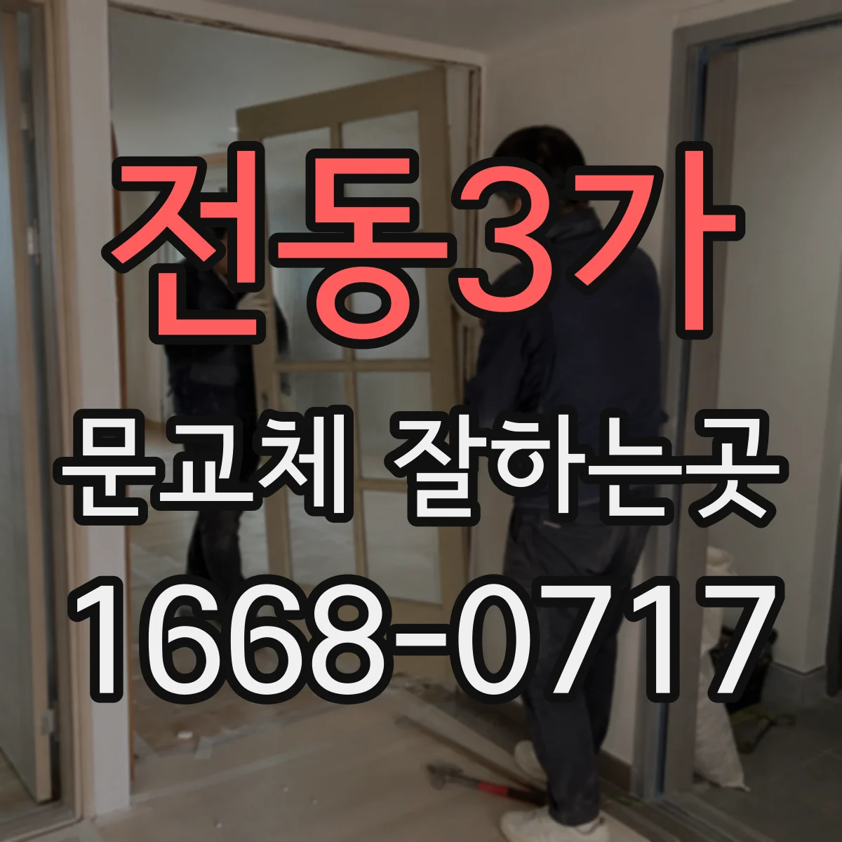 전동3가 문교체 잘하는곳