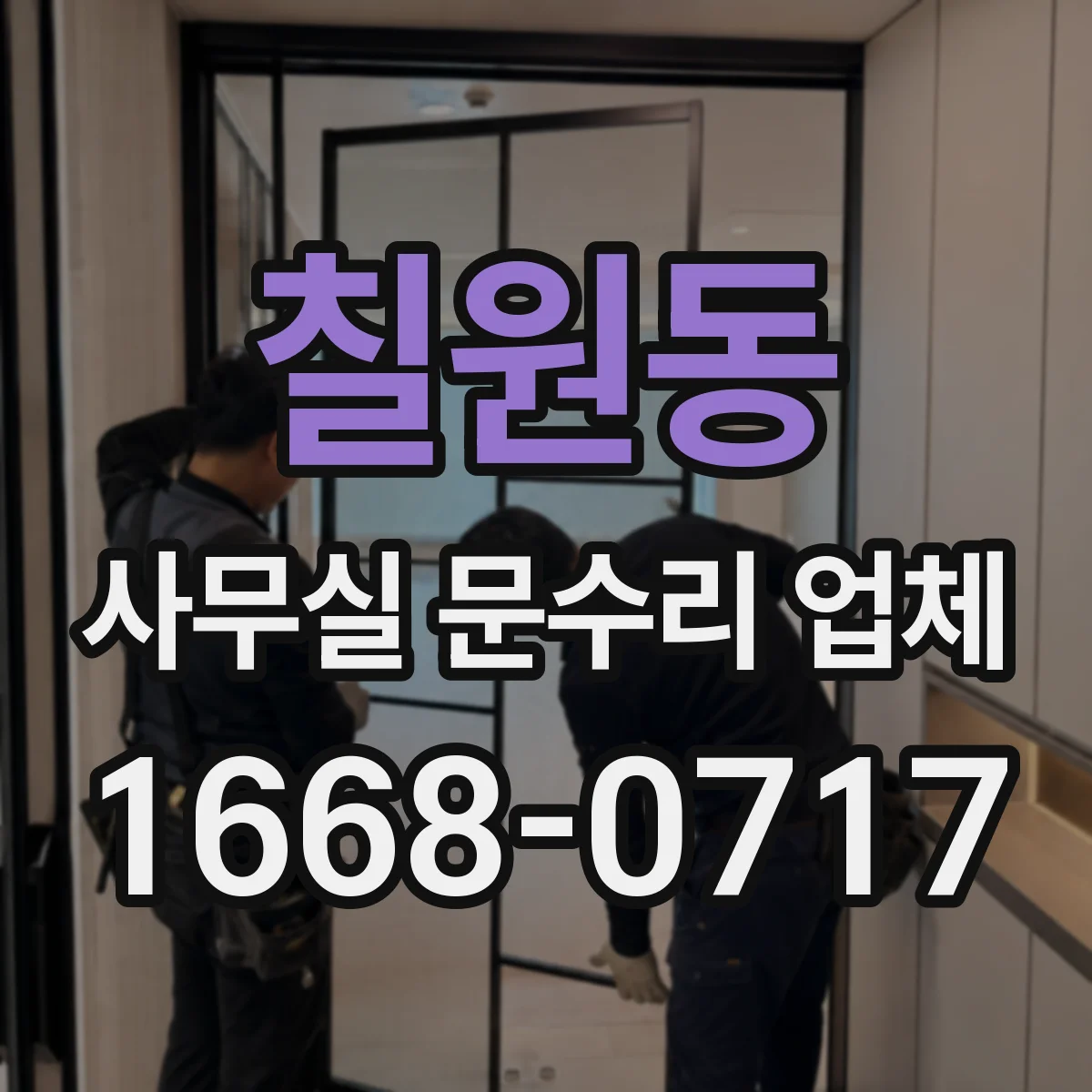 칠원동 사무실 문수리 업체