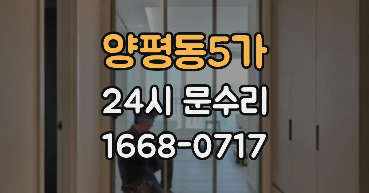 양평동5가 24시 문수리