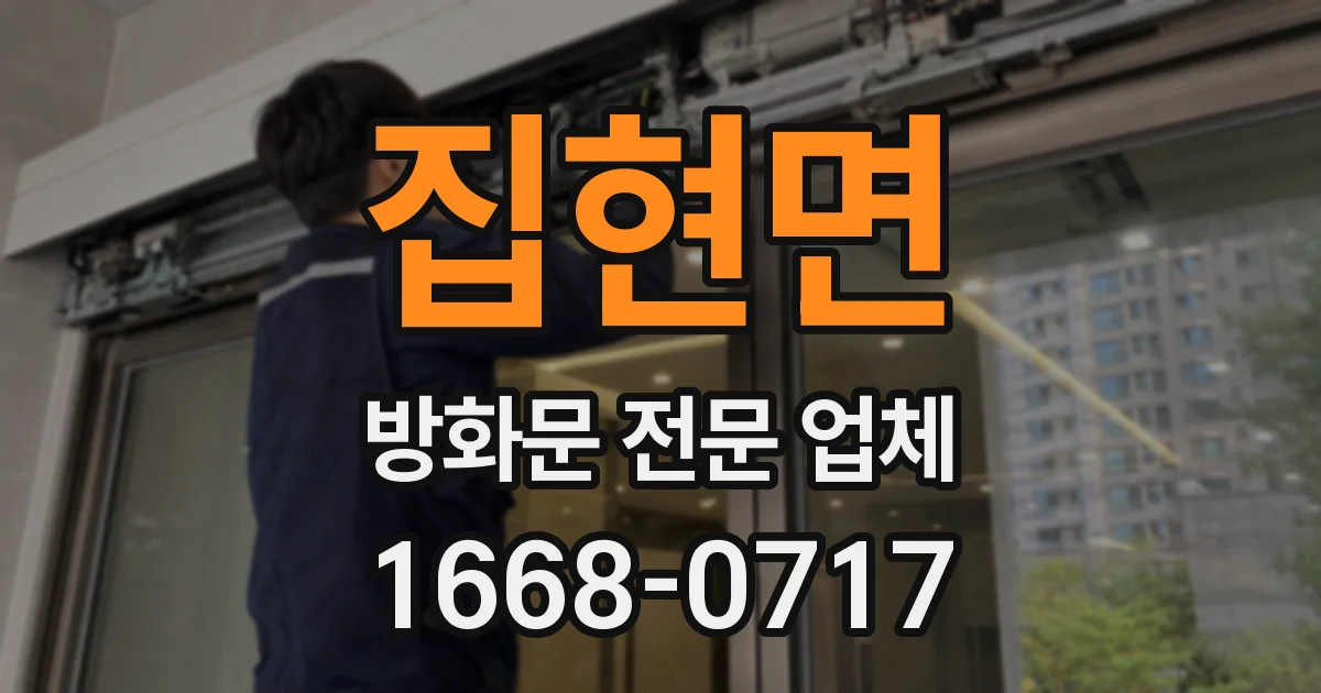 집현면 방화문 전문 업체