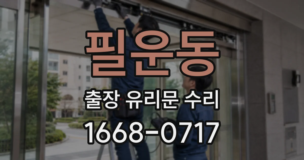 필운동 출장 유리문 수리