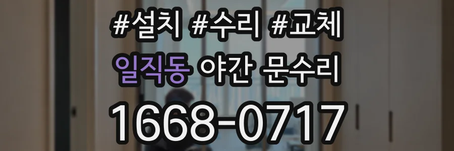 일직동 야간 문수리