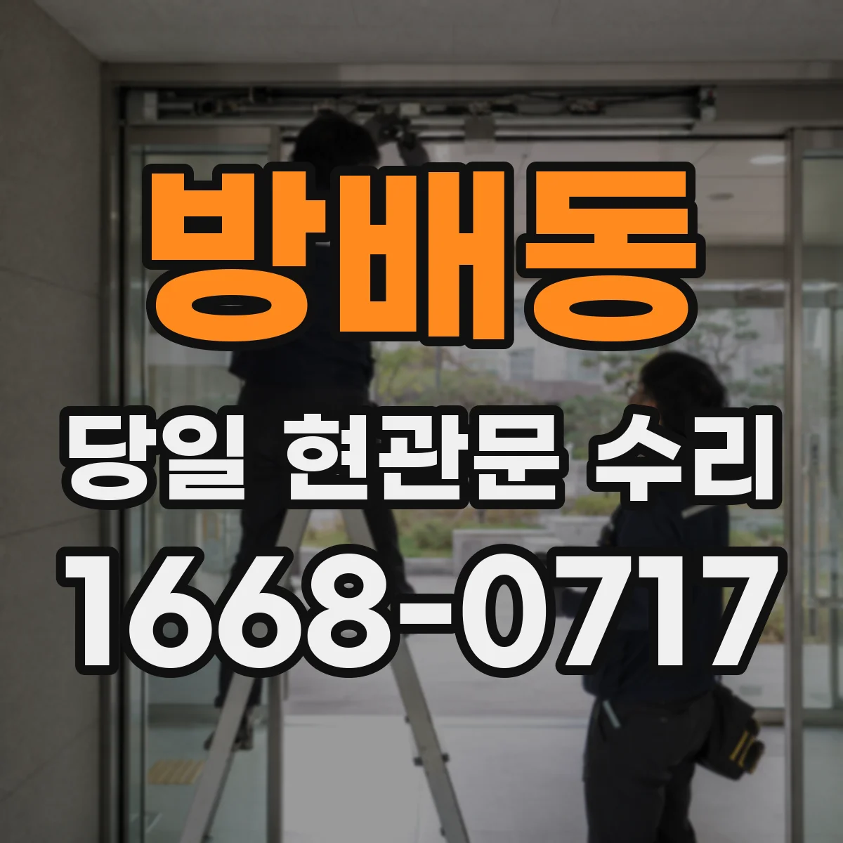 방배동 당일 현관문 수리