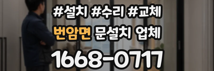 번암면 문설치 업체