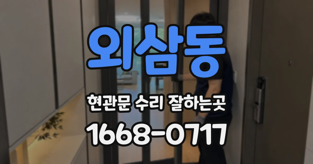 외삼동 현관문 수리 잘하는곳
