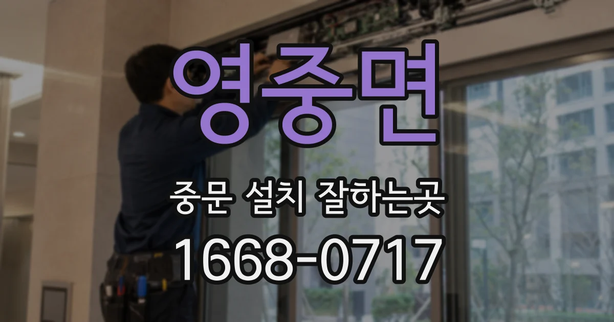 영중면 중문 설치 잘하는곳