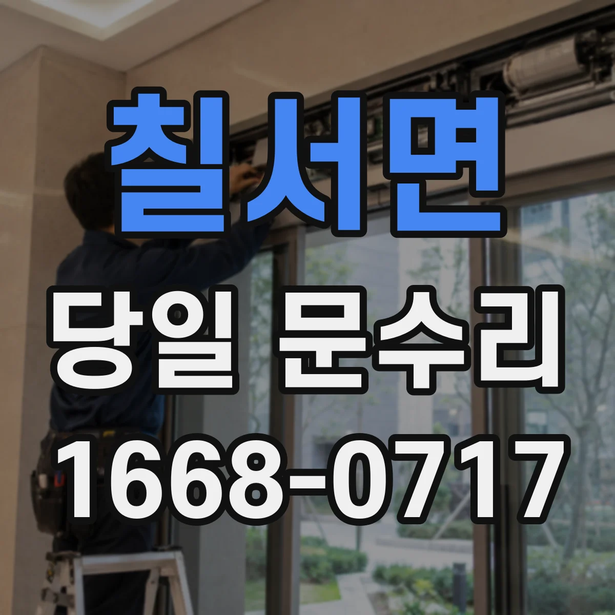 칠서면 당일 문수리