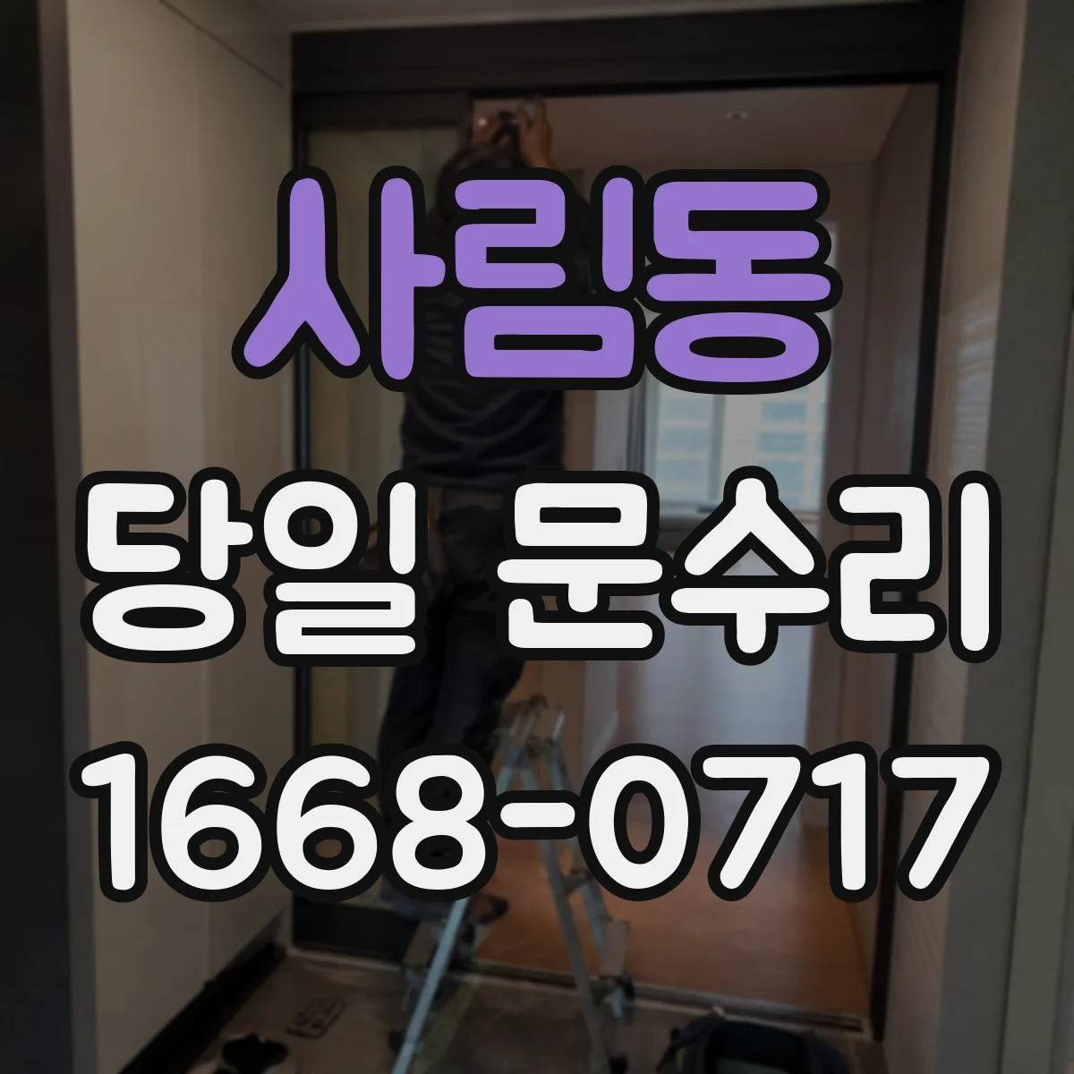 사림동 당일 문수리