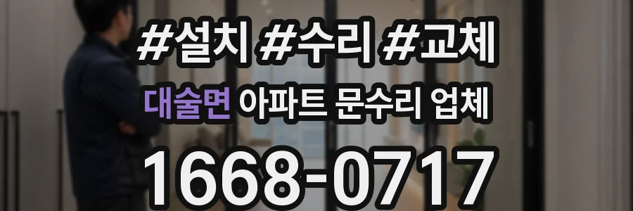 대술면 아파트 문수리 업체